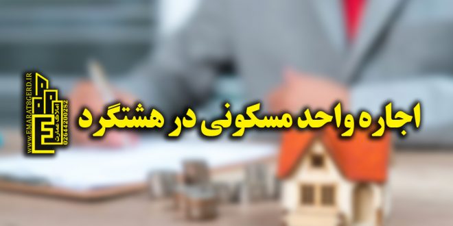 اجاره واحد مسکونی در هشتگرد