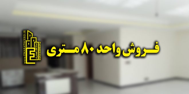 فروش واحد 80 متری فول در هشتگرد