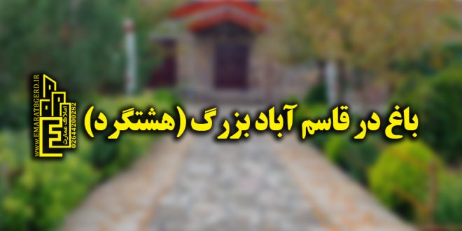 باغ در قاسم آباد بزرگ (هشتگرد)