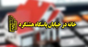 واحد مسکونی در خیابان پاسگاه هشتگرد ، خیابان طالقانی