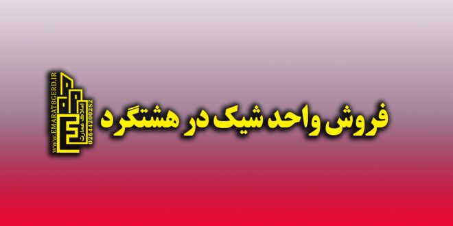 یک واحد آپارتمان در خیابان پاسگاه هشتگرد