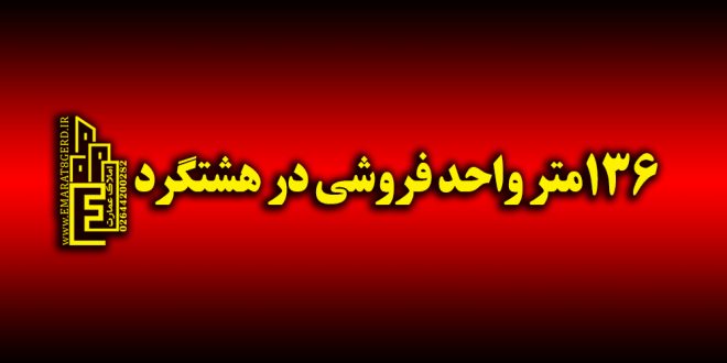 آپارتمان در خیابان پاسگاه