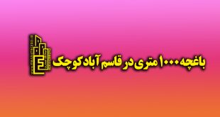باغچه 1000 متری در قاسم آبادکوچک