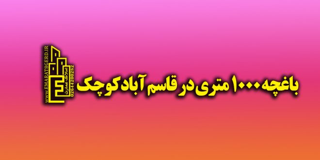 باغچه 1000 متری در قاسم آبادکوچک