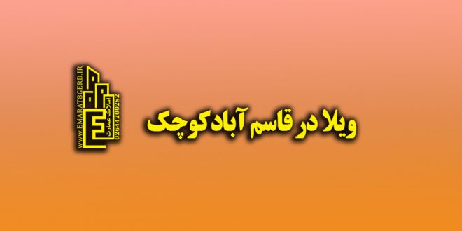 ویلا در قاسم آبادکوچک هشتگرد