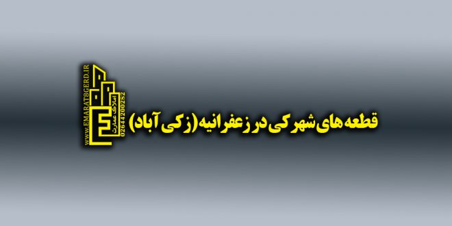 قطعه شهرکی در زکی آباد زعفرانیه