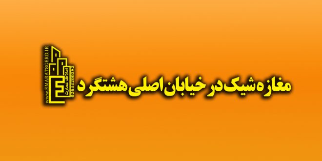 مغازه شیک در خیابان اصلی هشتگرد