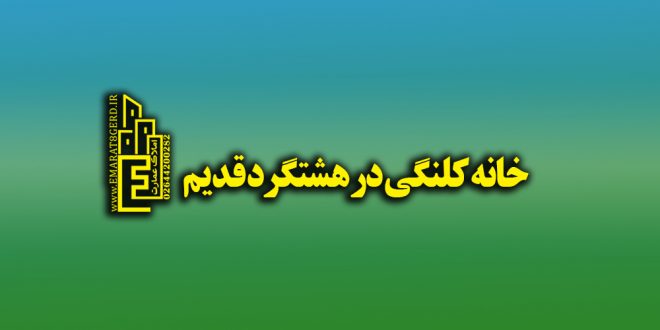 خانه کلنگی در هشتگرد قدیم