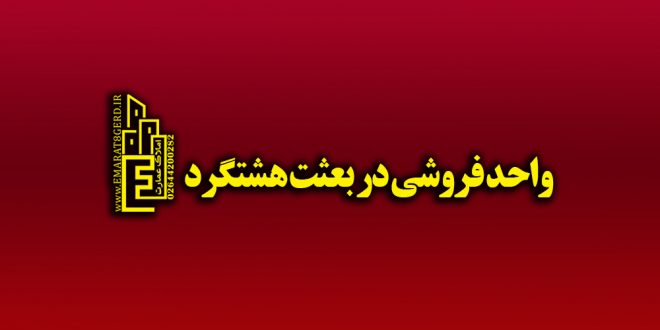 واحد مسكوني در شهرك بعثت هشتگرد