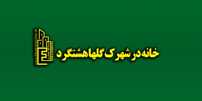واحد مسكوني در شهرك گلها هشتگرد