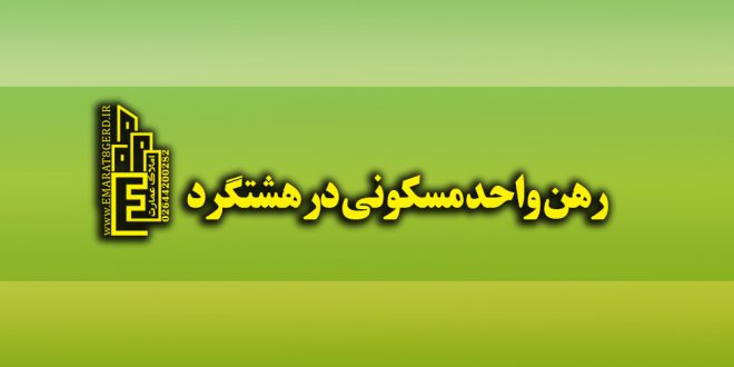 رهن واحد مسکونی در هشتگرد