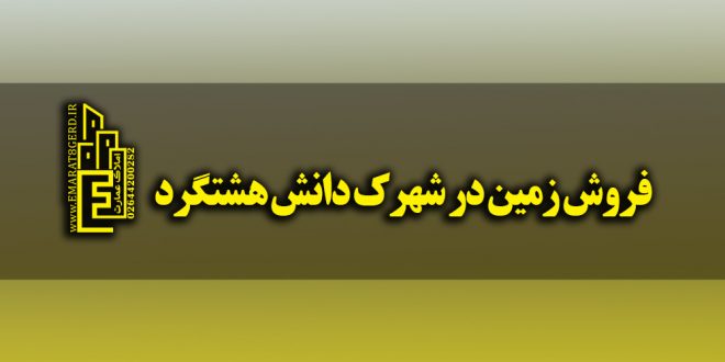 فروش زمین در شهرک دانش هشتگرد