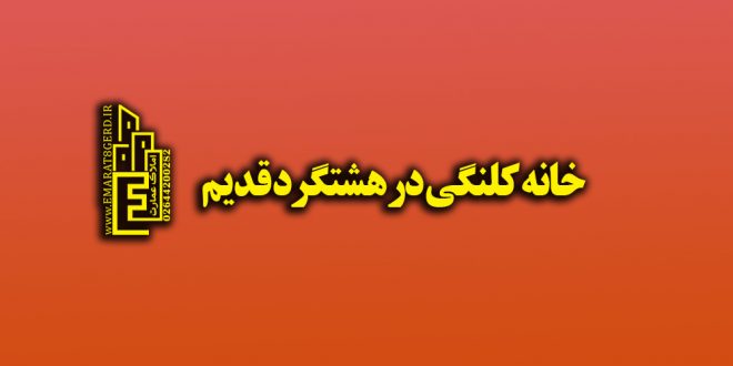 فروش خانه کلنگی در هشتگرد قدیم