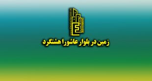 زمین در بلوار عاشورا هشتگرد