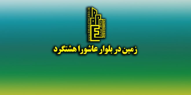 زمین در بلوار عاشورا هشتگرد