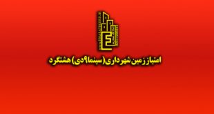 امتیاز زمین شهرداری(سینما9دی) هشتگرد