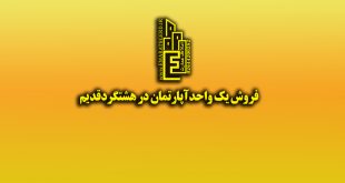 فروش یک واحد آپارتمان مسکونی در هشتگرد