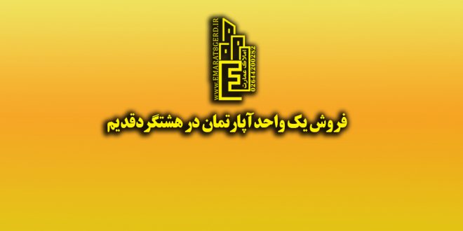 فروش یک واحد آپارتمان مسکونی در هشتگرد