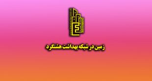 زمین در شهرک شبکه بهداشت هشتگرد