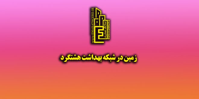 زمین در شهرک شبکه بهداشت هشتگرد