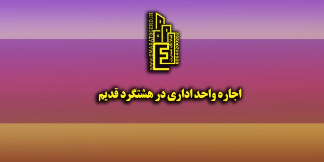 اجاره واحد تجاری در هشتگرد