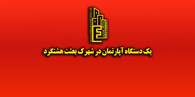 فروش یک دستگاه آپارتمان در شهرک بعثت هشتگردفروش یک دستگاه آپارتمان در شهرک بعثت هشتگرد