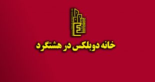 خانه دوبلکس در هشتگرد قدیم