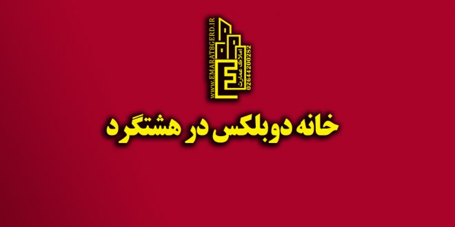 خانه دوبلکس در هشتگرد قدیم