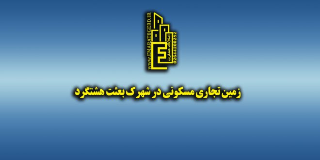 زمین تجاری مسکونی در شهرک بعثت هشتگرد
