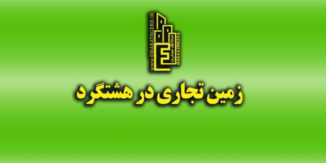 زمین تجاری در هشتگرد قدیم