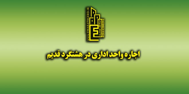 اجاره واحد اداری در هشتگرد قدیم