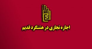 اجاره تجاری در هشتگرد قدیم