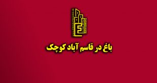 باغ در قاسم آباد کوچک