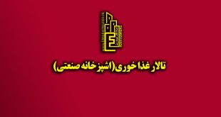 تالار غذا خوری{آشپزخانه صنعتی}