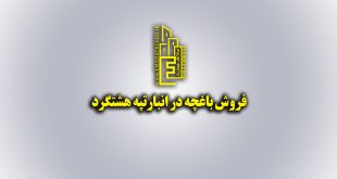 فروش باغچه در انبارتپه هشتگرد