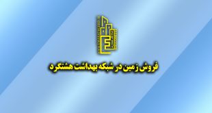 فروش زمین در شهرک بهداشت هشتگرد قدیم