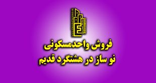 فروش واحدمسکونی نو ساز در هشتگرد قدیم