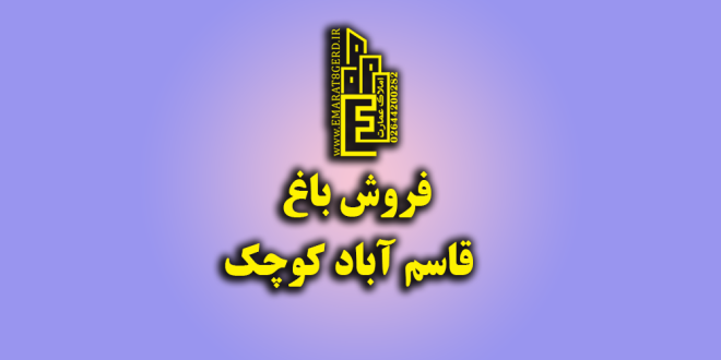 فروش باغ در قاسم آباد کوچک